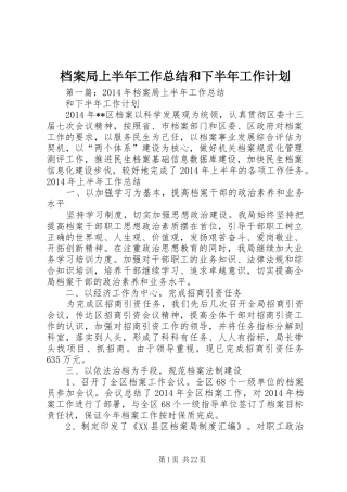 档案局上半年工作总结和下半年工作计划