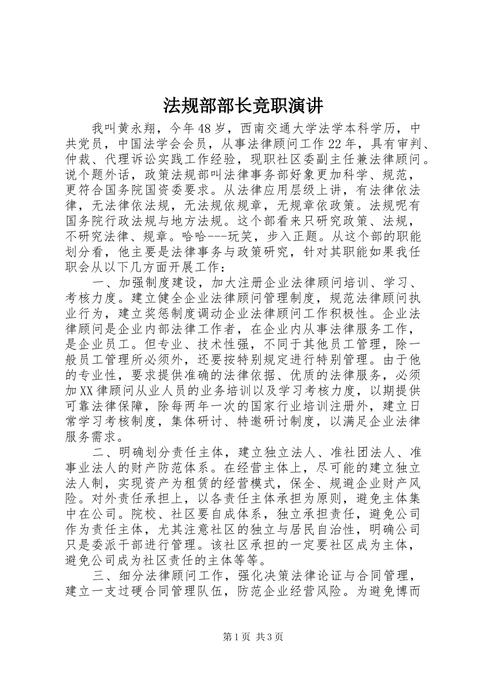 法规部部长竞职演讲_第1页