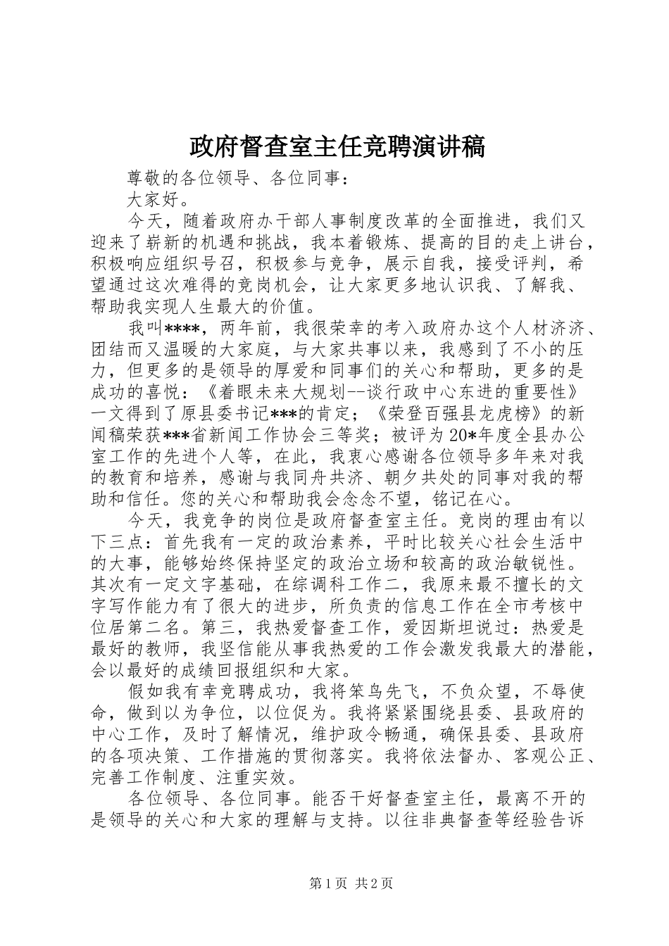 政府督查室主任竞聘演讲稿_第1页