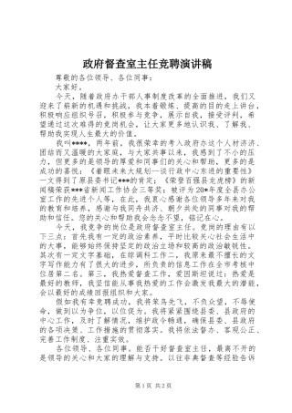 政府督查室主任竞聘演讲稿