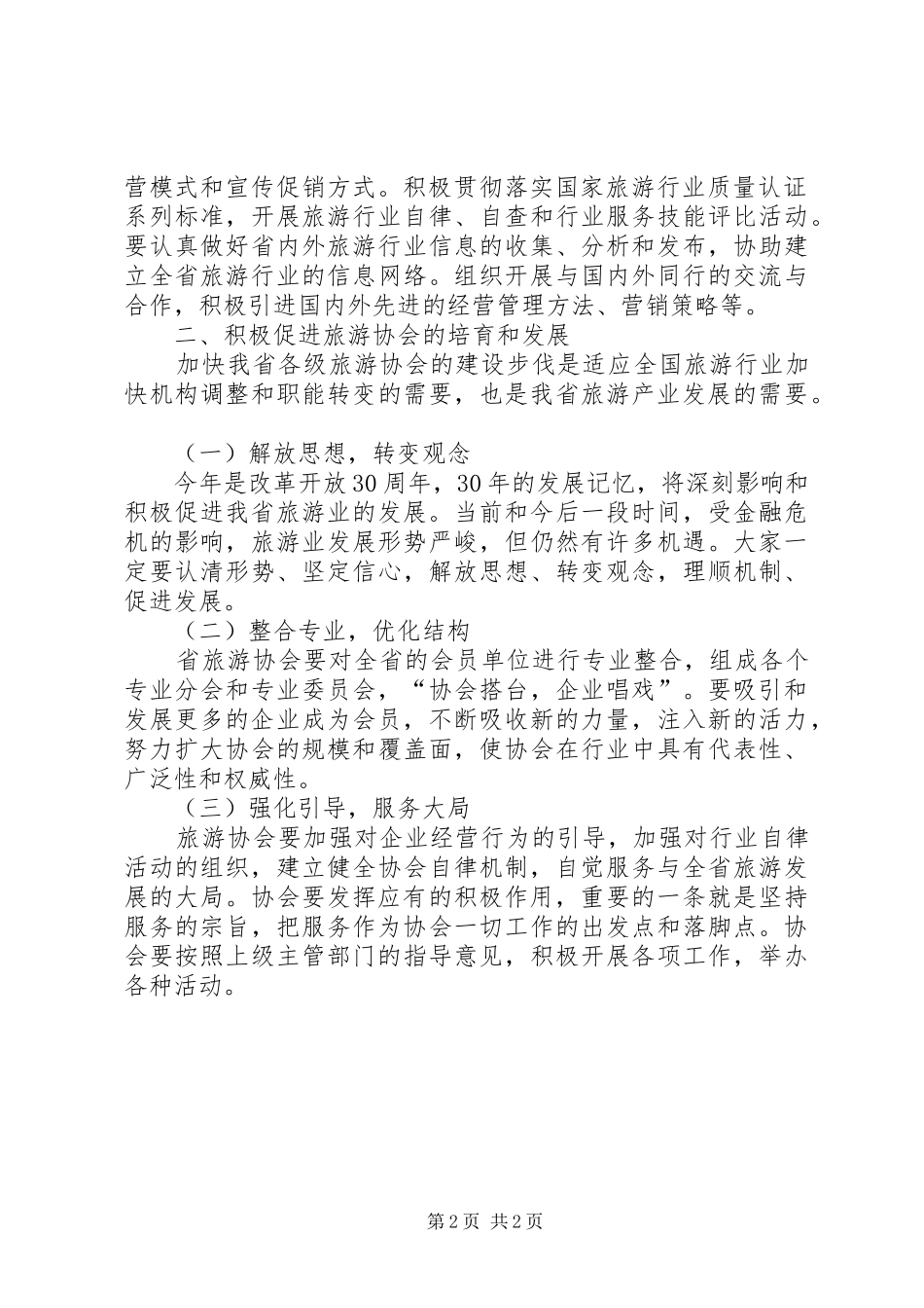 旅游协会会长在会员代表大会上的讲话稿_第2页