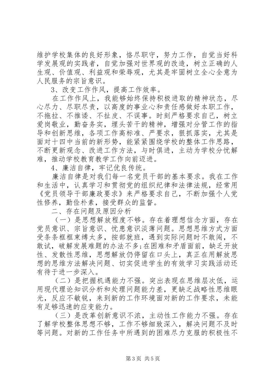 党员自我批评发言稿_第3页