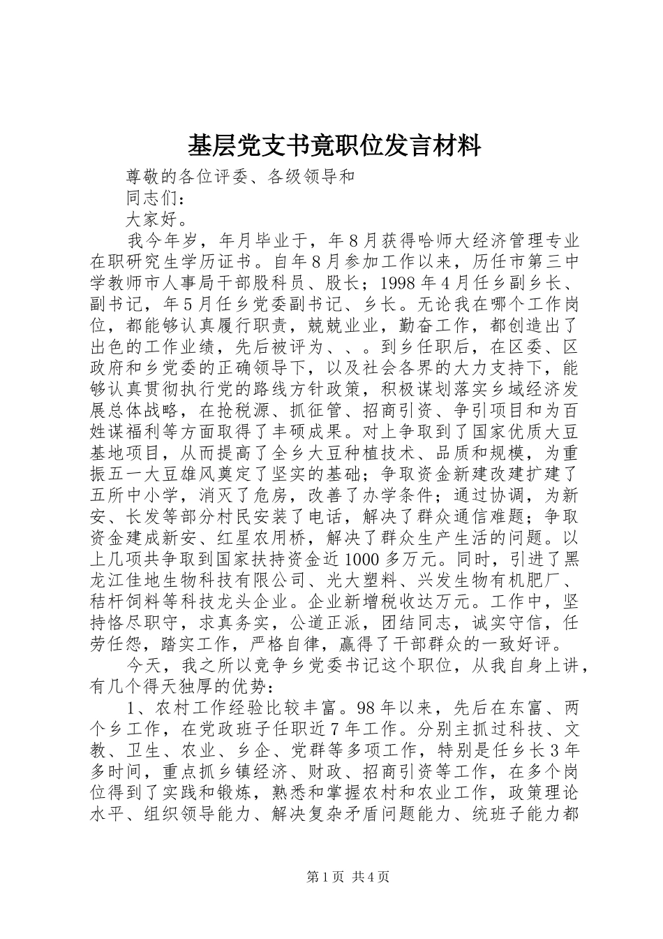 基层党支书竟职位发言材料_第1页