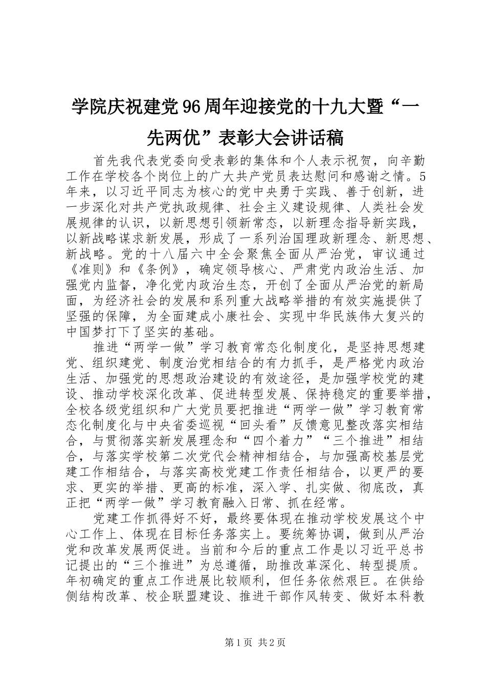 学院庆祝建党96周年迎接党的十九大暨“一先两优”表彰大会讲话稿_第1页