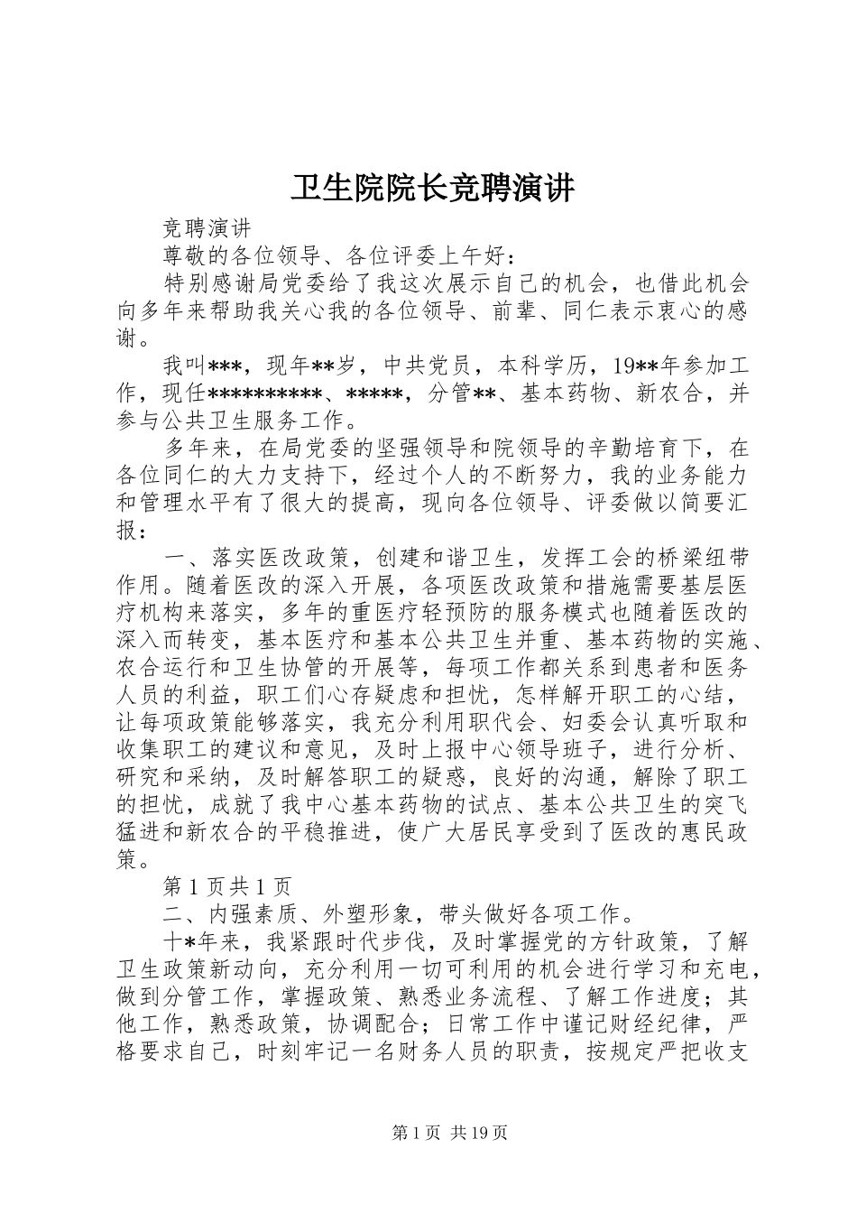 卫生院院长竞聘演讲_第1页
