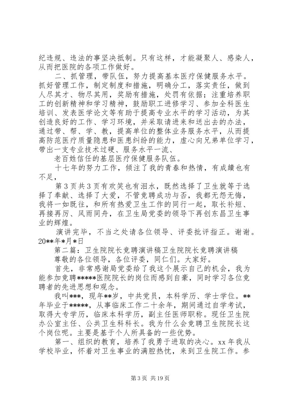 卫生院院长竞聘演讲_第3页