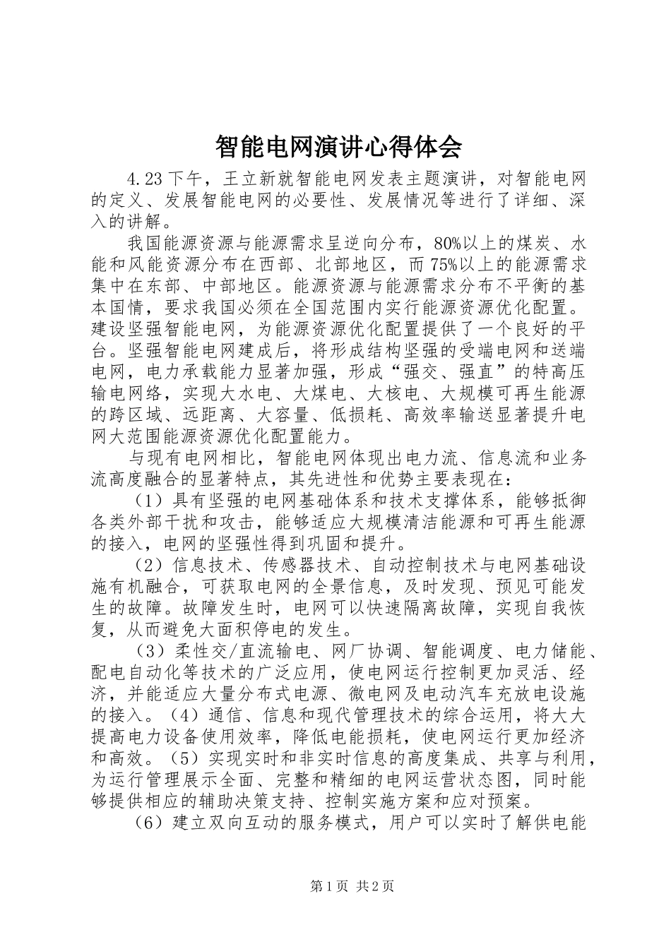 智能电网演讲心得体会_第1页
