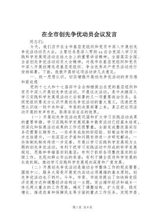 在全市创先争优动员会议发言