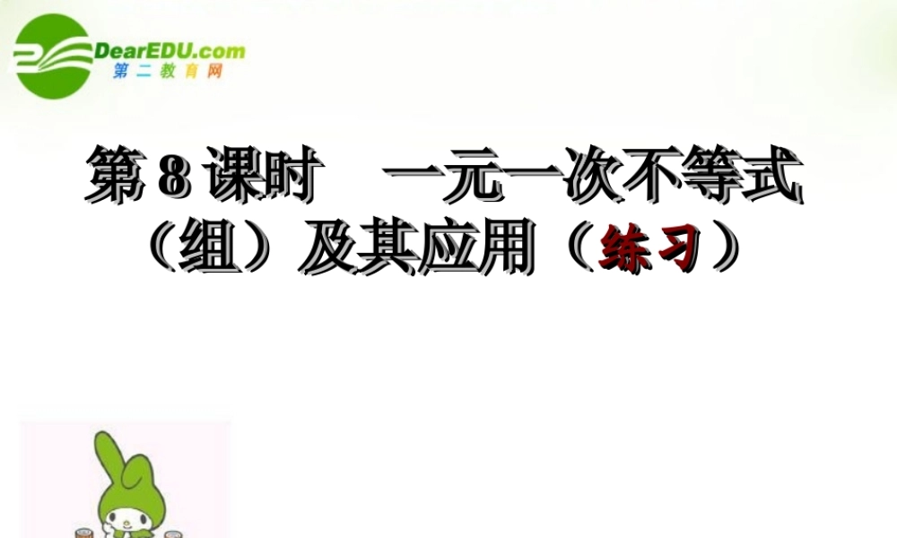 中考数学 第6课时一元一次不等式(组)及其应用 课件 北师大版 课件