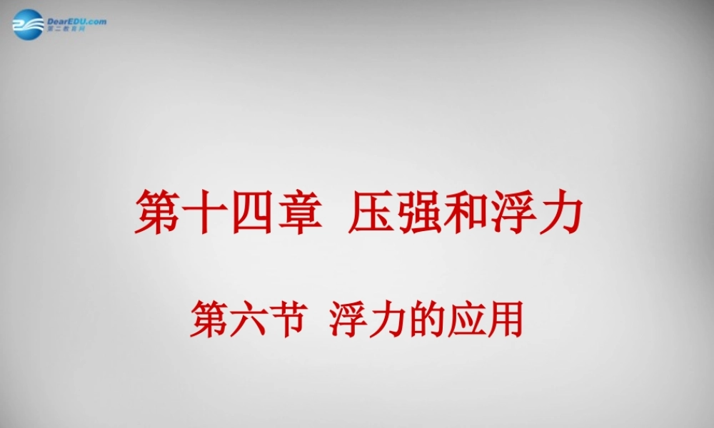 九年级物理全册 146 浮力的应用课件 新人教版 课件