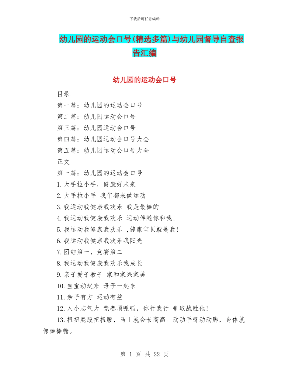 幼儿园的运动会口号与幼儿园督导自查报告汇编_第1页