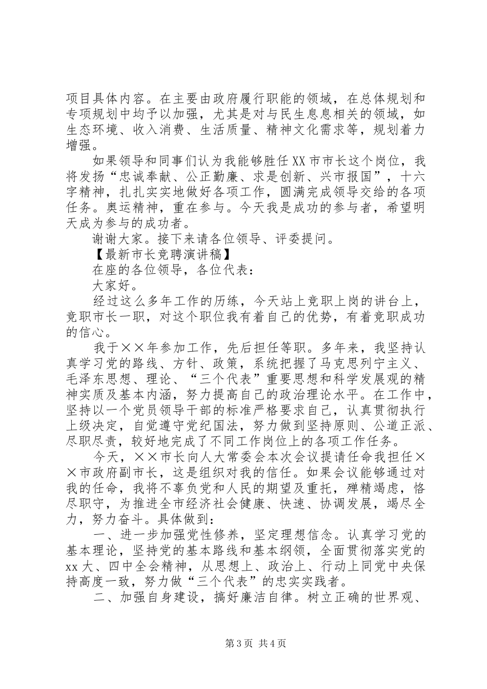 最新市长竞聘演讲稿_第3页