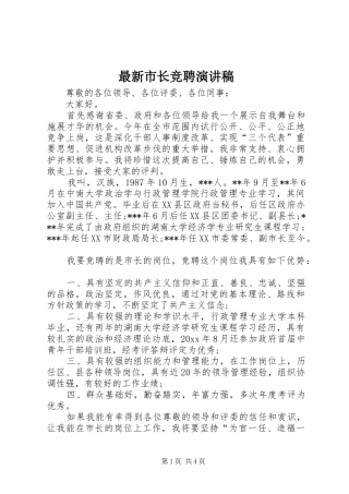 最新市长竞聘演讲稿