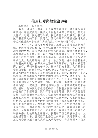 信用社爱岗敬业演讲稿