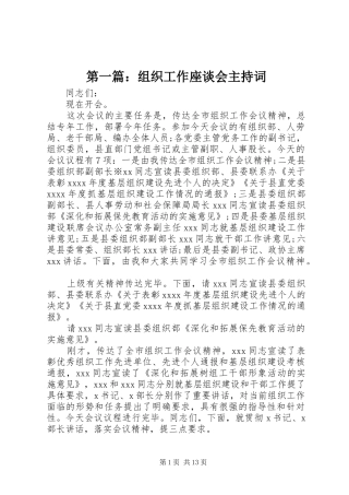 第一篇：组织工作座谈会主持词