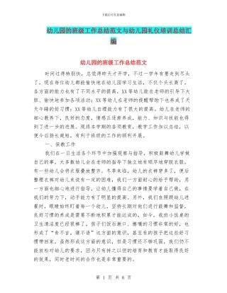 幼儿园的班级工作总结范文与幼儿园礼仪培训总结汇编