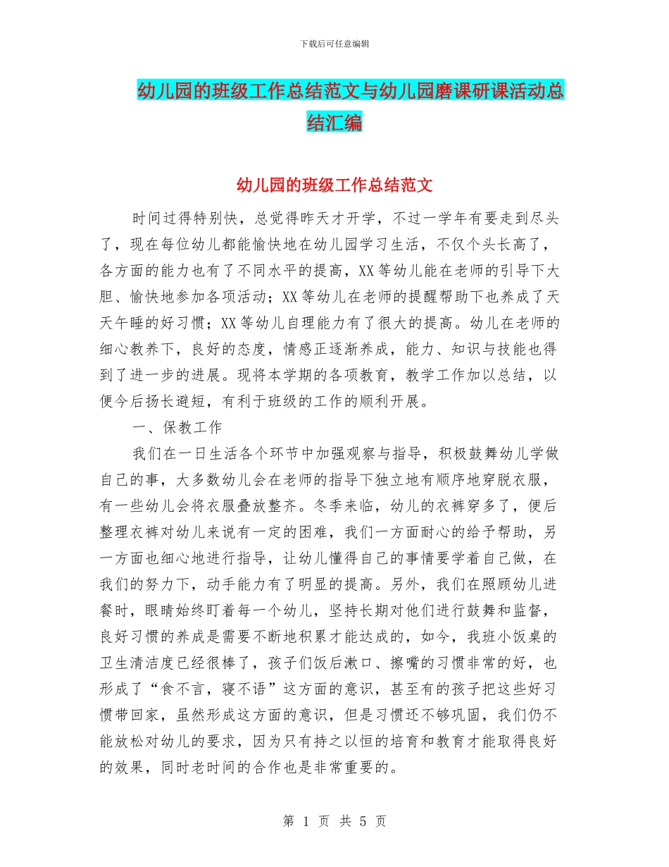 幼儿园的班级工作总结范文与幼儿园磨课研课活动总结汇编_第1页