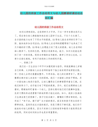 幼儿园的班级工作总结范文与幼儿园磨课研课活动总结汇编