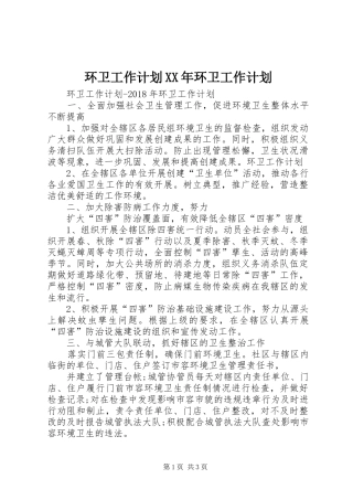 环卫工作计划XX年环卫工作计划