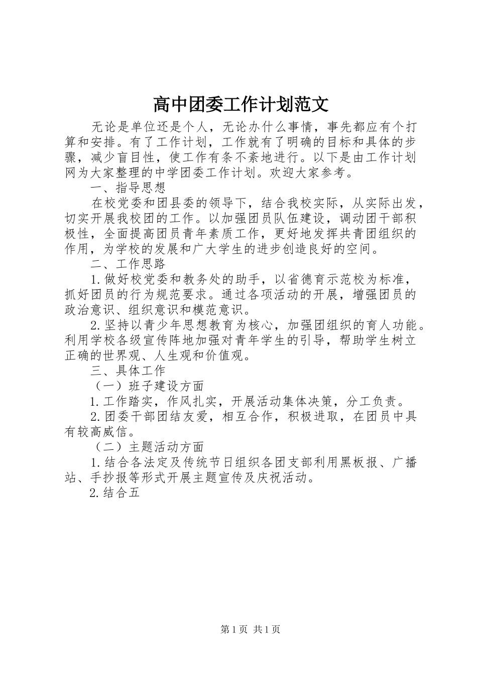 高中团委工作计划范文_第1页