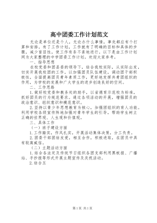 高中团委工作计划范文
