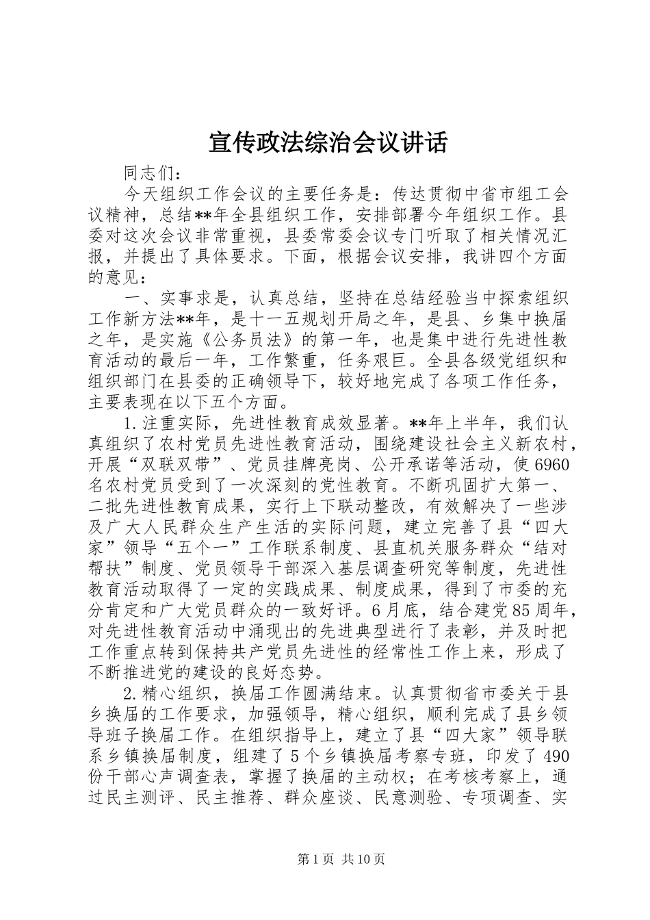 宣传政法综治会议讲话_第1页