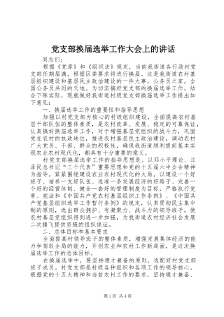 党支部换届选举工作大会上的讲话