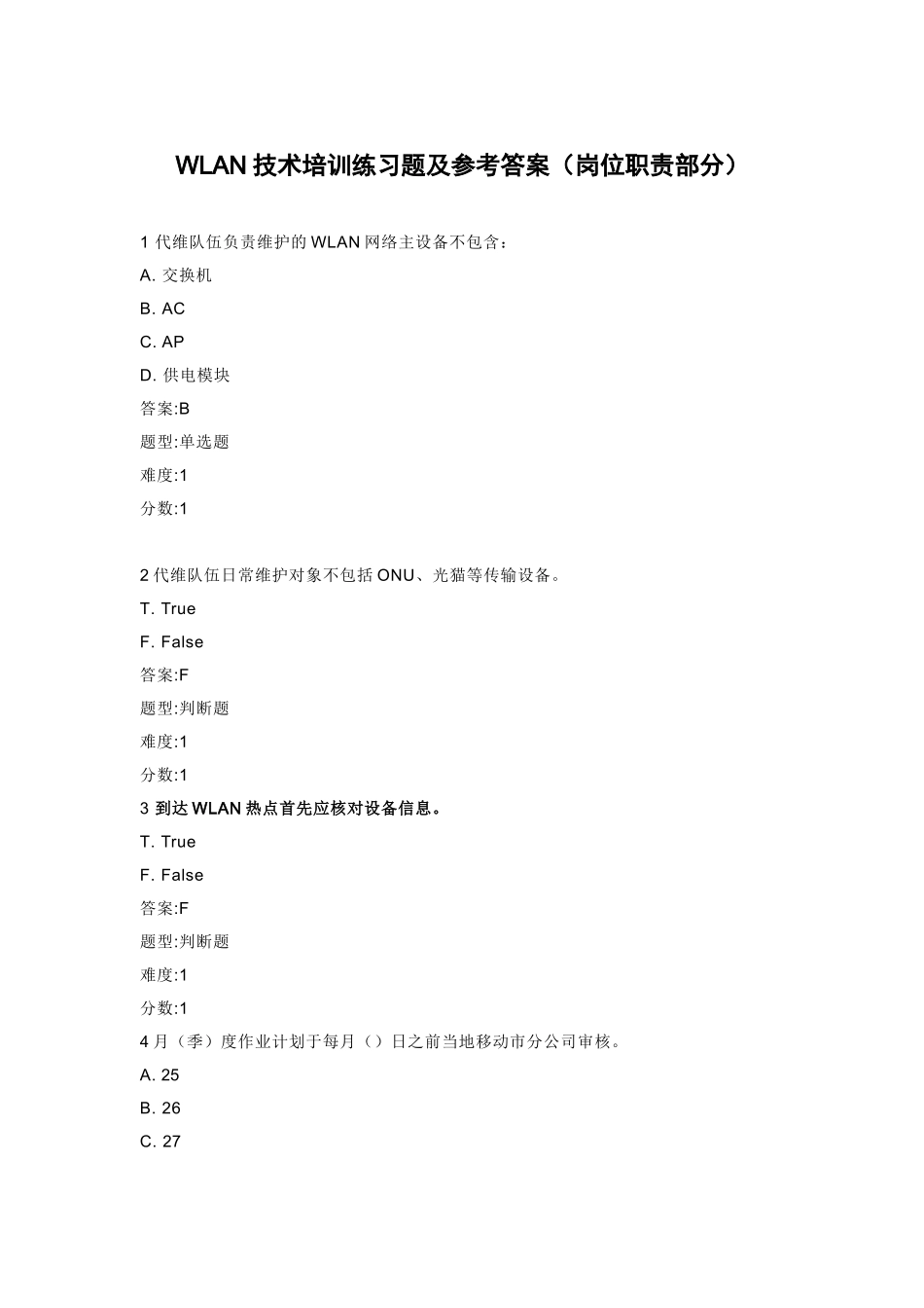 WLAN技术培训练习题及参考答案(岗位职责部分)_第1页