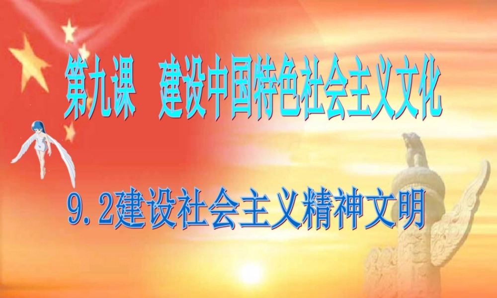 9.2建设社会主义精神文明课件