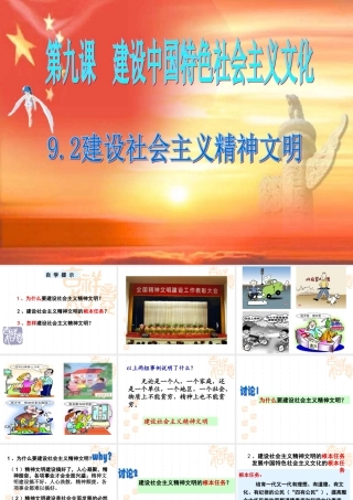 9.2建设社会主义精神文明课件