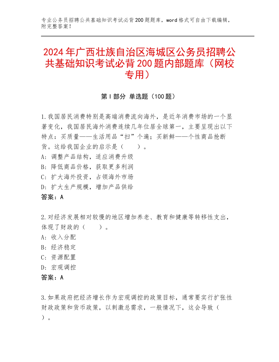 2024年广西壮族自治区海城区公务员招聘公共基础知识考试必背200题内部题库（网校专用）_第1页