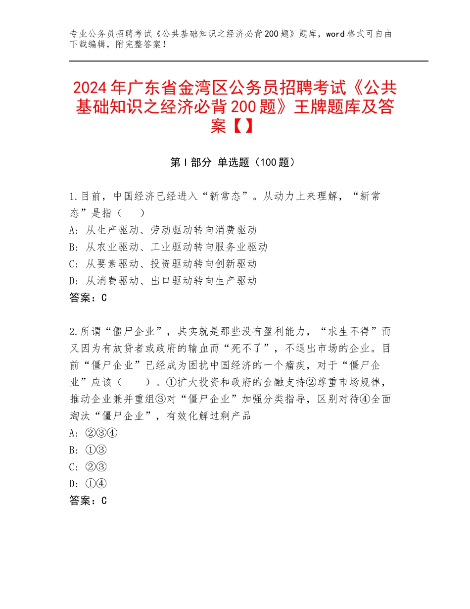 2024年广东省金湾区公务员招聘考试《公共基础知识之经济必背200题》王牌题库及答案【】_第1页