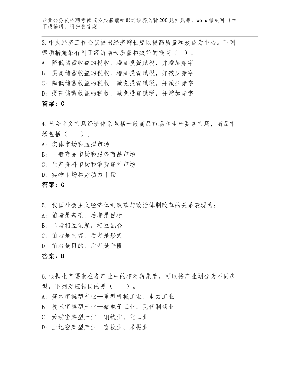 2024年广东省金湾区公务员招聘考试《公共基础知识之经济必背200题》王牌题库及答案【】_第2页