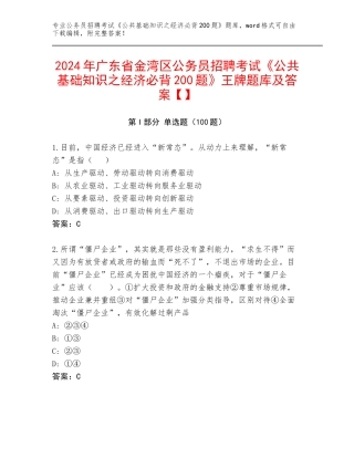 2024年广东省金湾区公务员招聘考试《公共基础知识之经济必背200题》王牌题库及答案【】