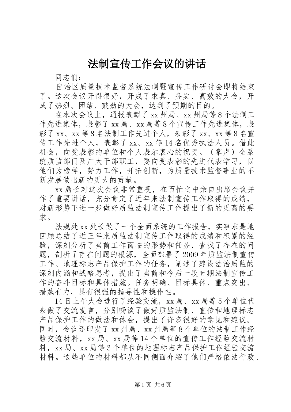 法制宣传工作会议的讲话_第1页