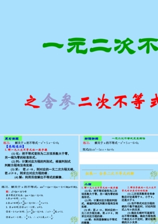 山西省忻州市高考数学 专题 含参数的一元二次不等式复习课件