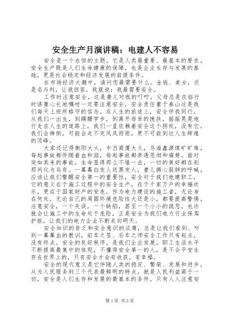 安全生产月演讲稿：电建人不容易