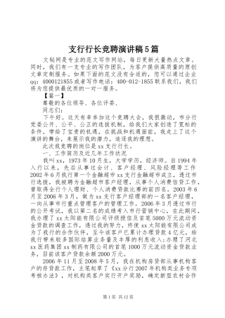 支行行长竞聘演讲稿5篇