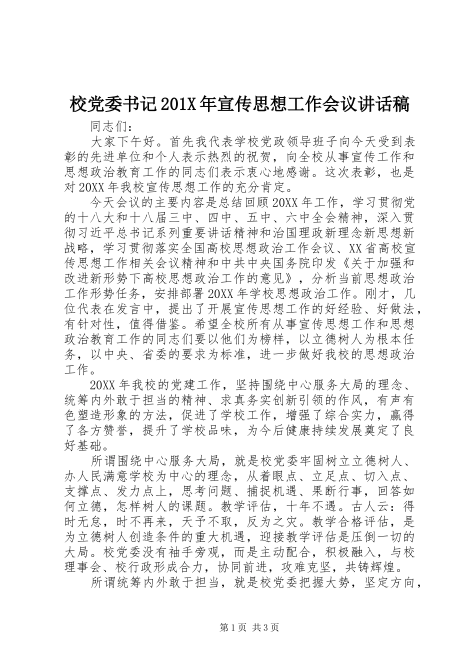 校党委书记201X年宣传思想工作会议讲话稿_第1页