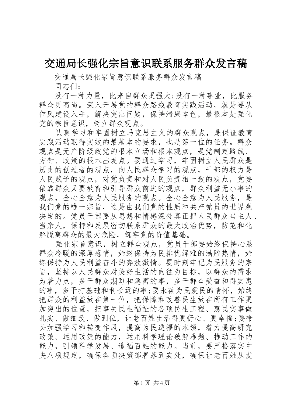 交通局长强化宗旨意识联系服务群众发言稿_第1页