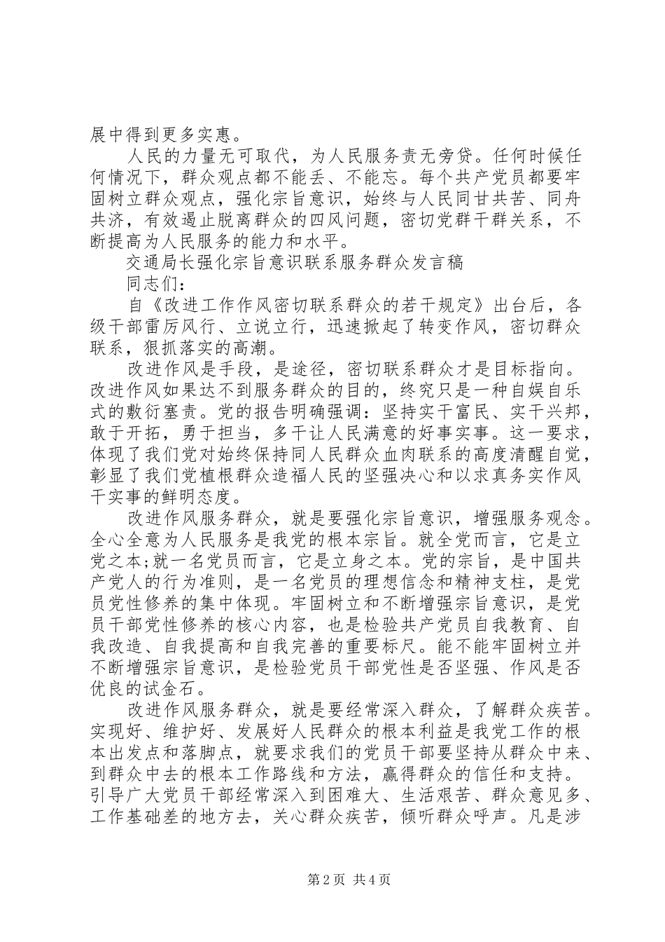 交通局长强化宗旨意识联系服务群众发言稿_第2页