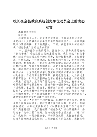 校长在全县教育系统创先争优动员会上的表态发言