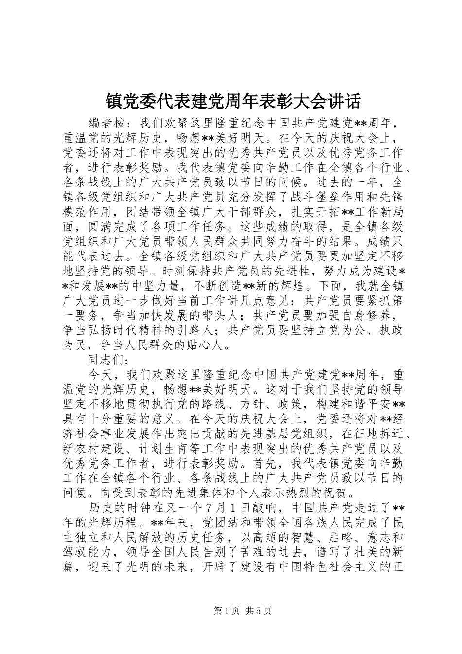 镇党委代表建党周年表彰大会讲话_第1页