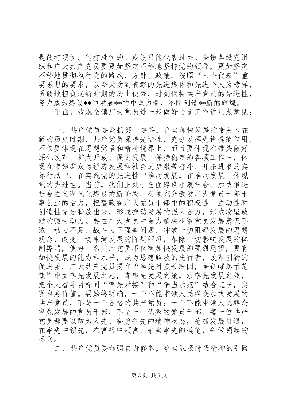 镇党委代表建党周年表彰大会讲话_第3页