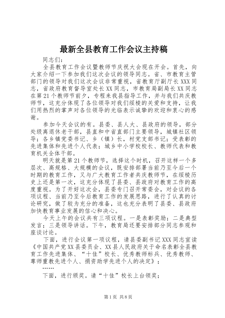 最新全县教育工作会议主持稿_第1页