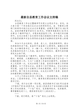 最新全县教育工作会议主持稿