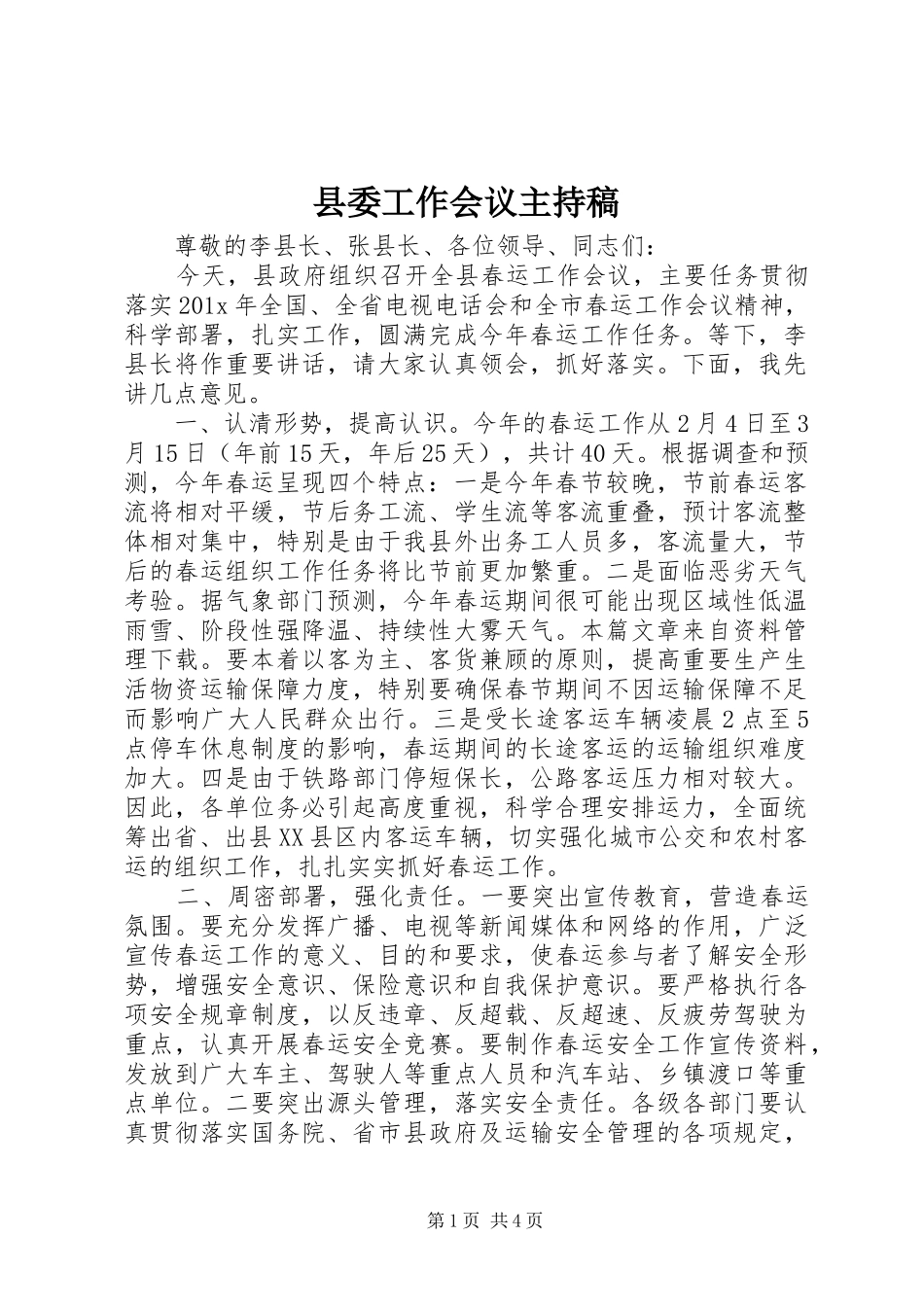 县委工作会议主持稿_第1页