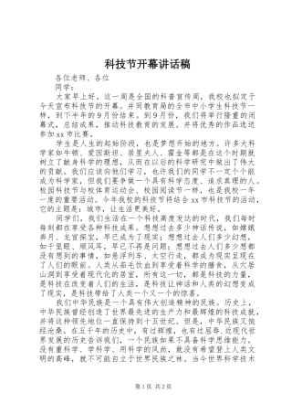 科技节开幕讲话稿