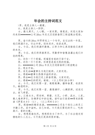 年会的主持词范文