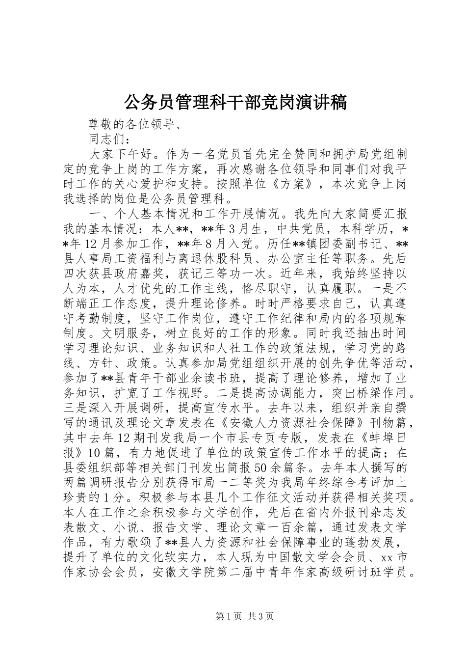 公务员管理科干部竞岗演讲稿_第1页